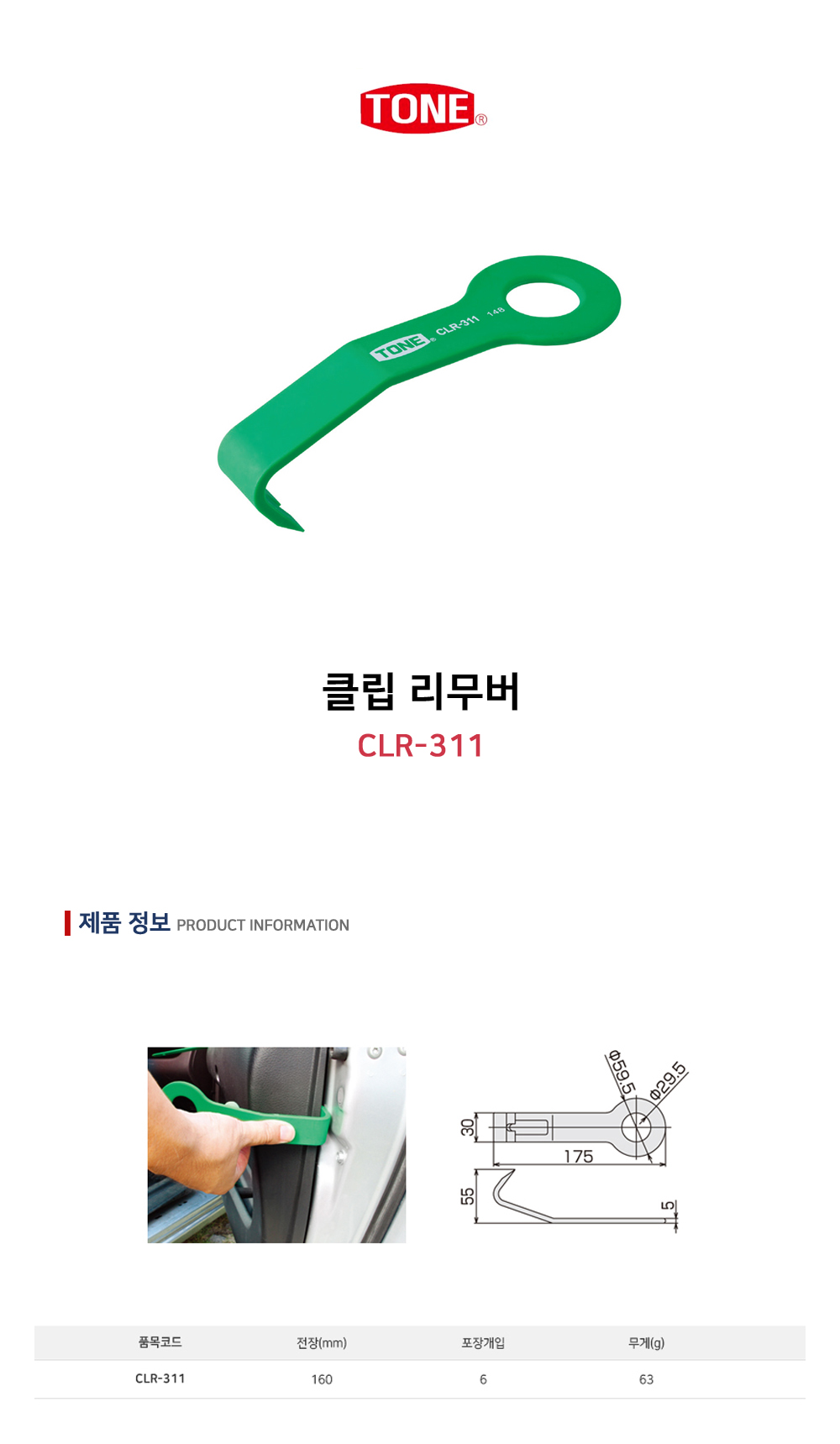 토네 클립 리무버 CLR-311