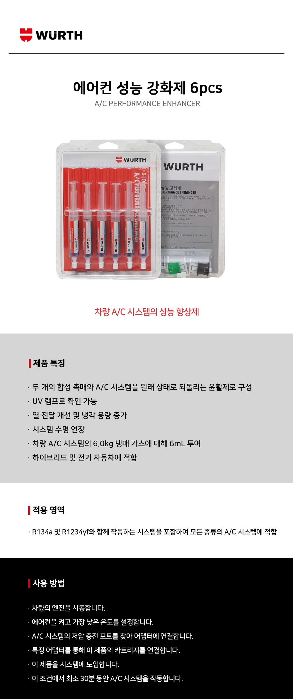뷔르트 에어컨 성능 강화제 6PCS