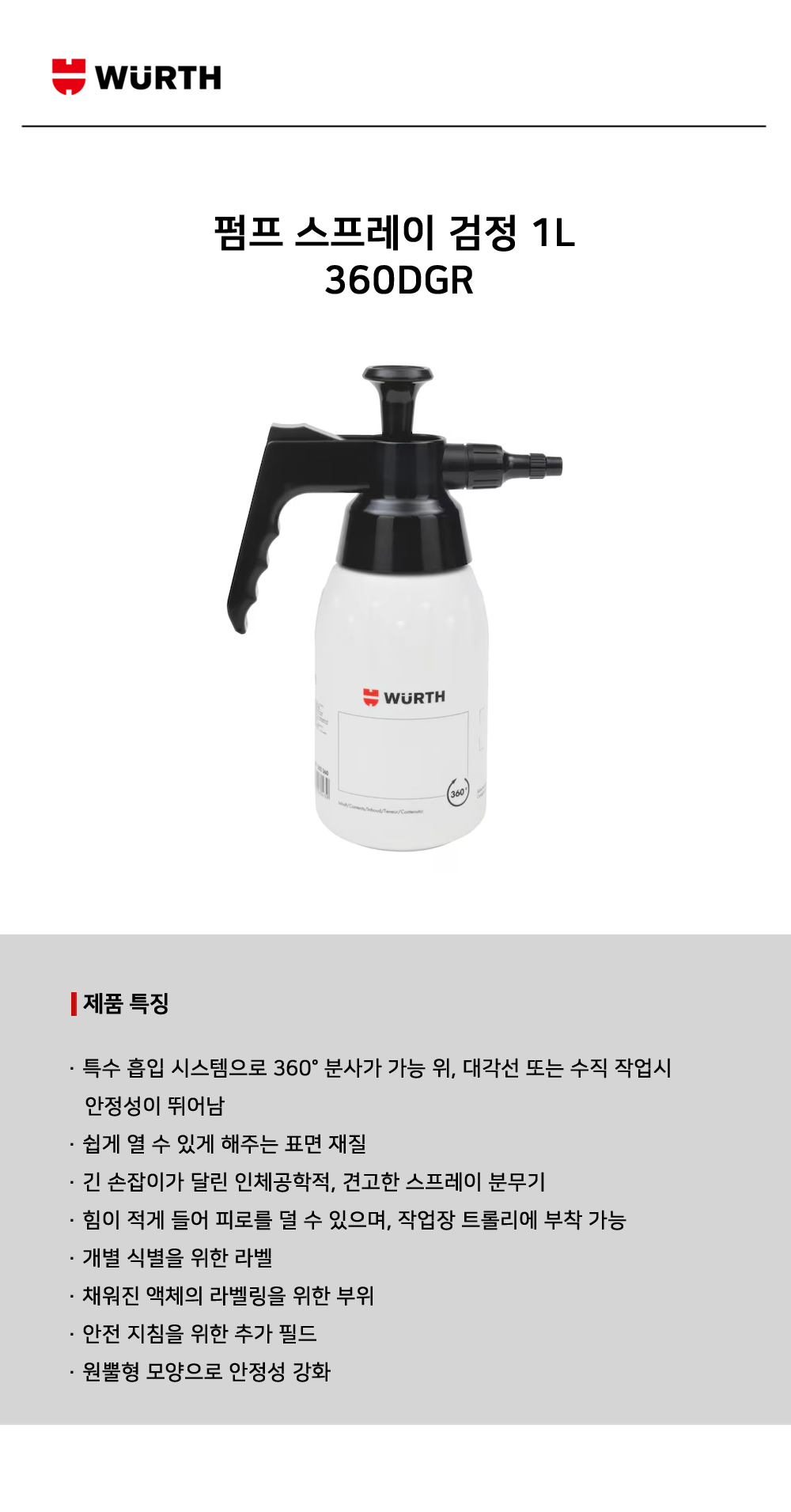 뷔르트 펌프 스프레이 검정 1L (용매 내성)