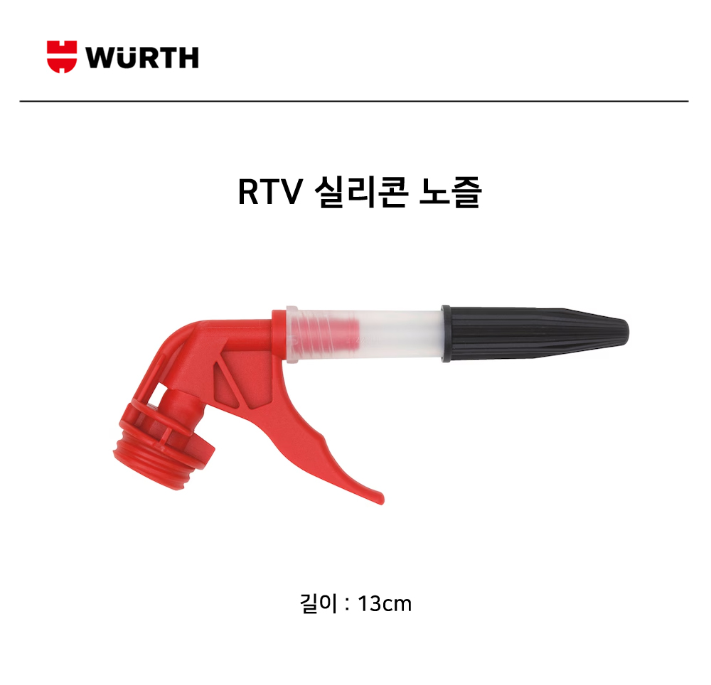 뷔르트 RTV 실리콘 노즐