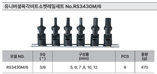 코켄 3/8인치 유니버셜 육각비트소켓 레일세트 RS3430M-6 (6PCS)