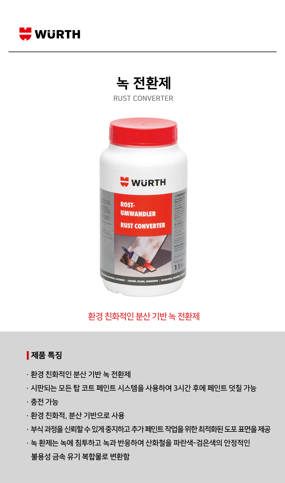 뷔르트 녹전환제