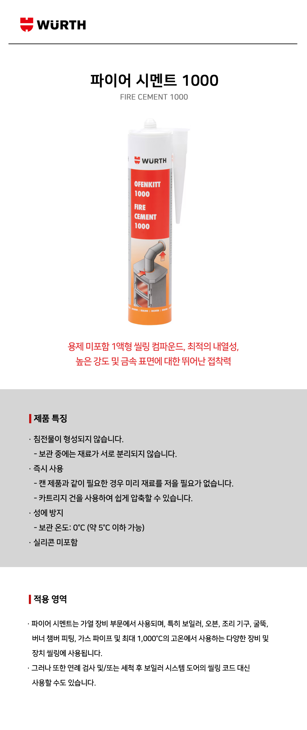 뷔르트 파이어 시멘트 1000