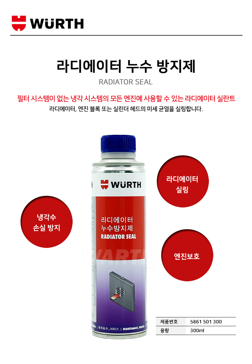 뷔르트 라디에이터 누수방지제