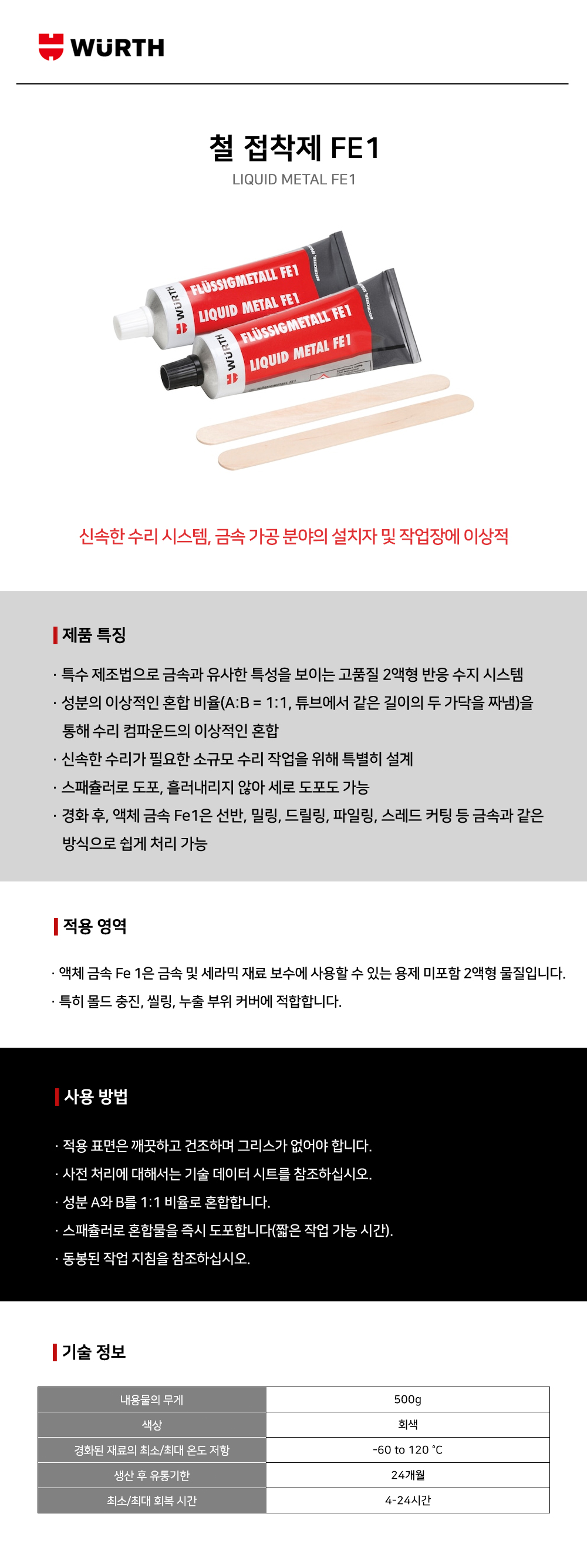뷔르트 철 접착제 FE1