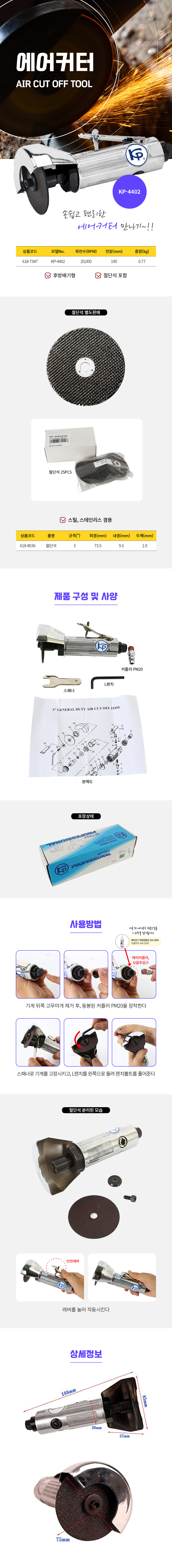 에어커터 KP-4402 (75mm)