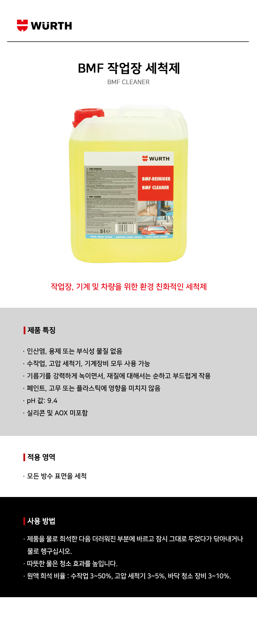 뷔르트 BMF 작업장 세척제