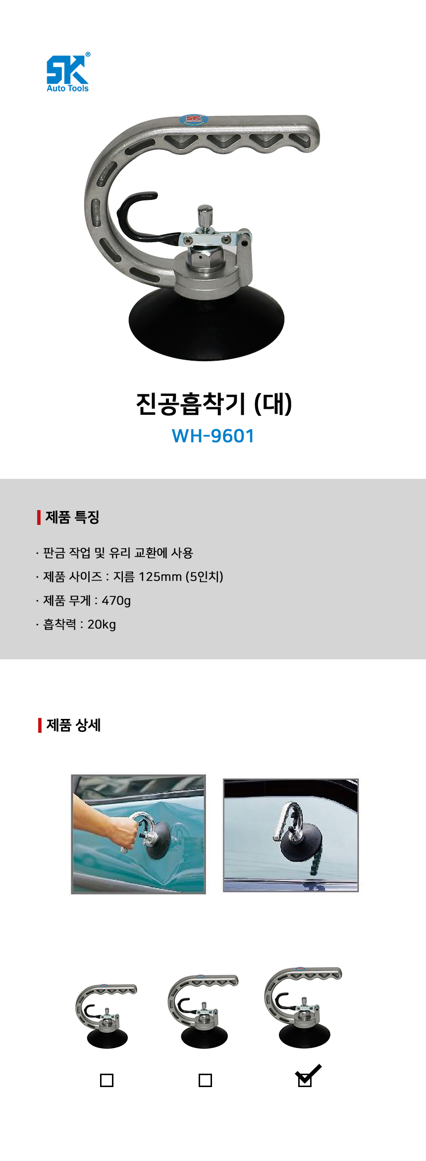 SK 오토툴 진공흡착기(대) WH-9601