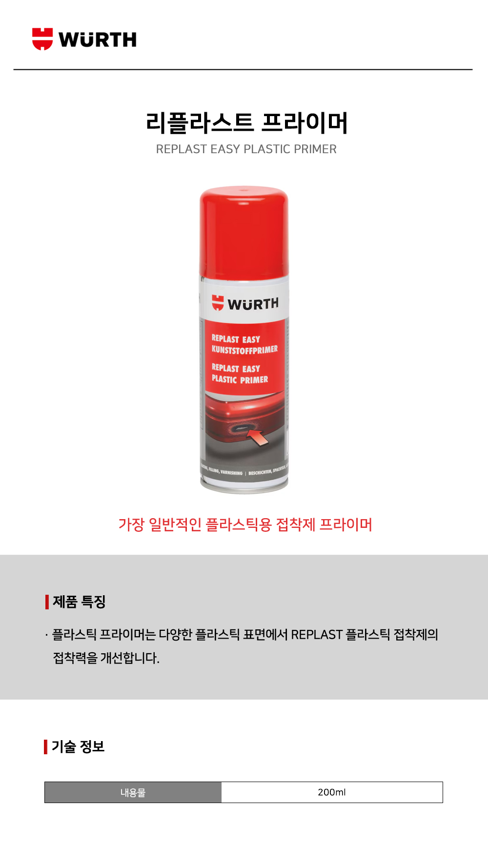 뷔르트 리플라스트 프라이머