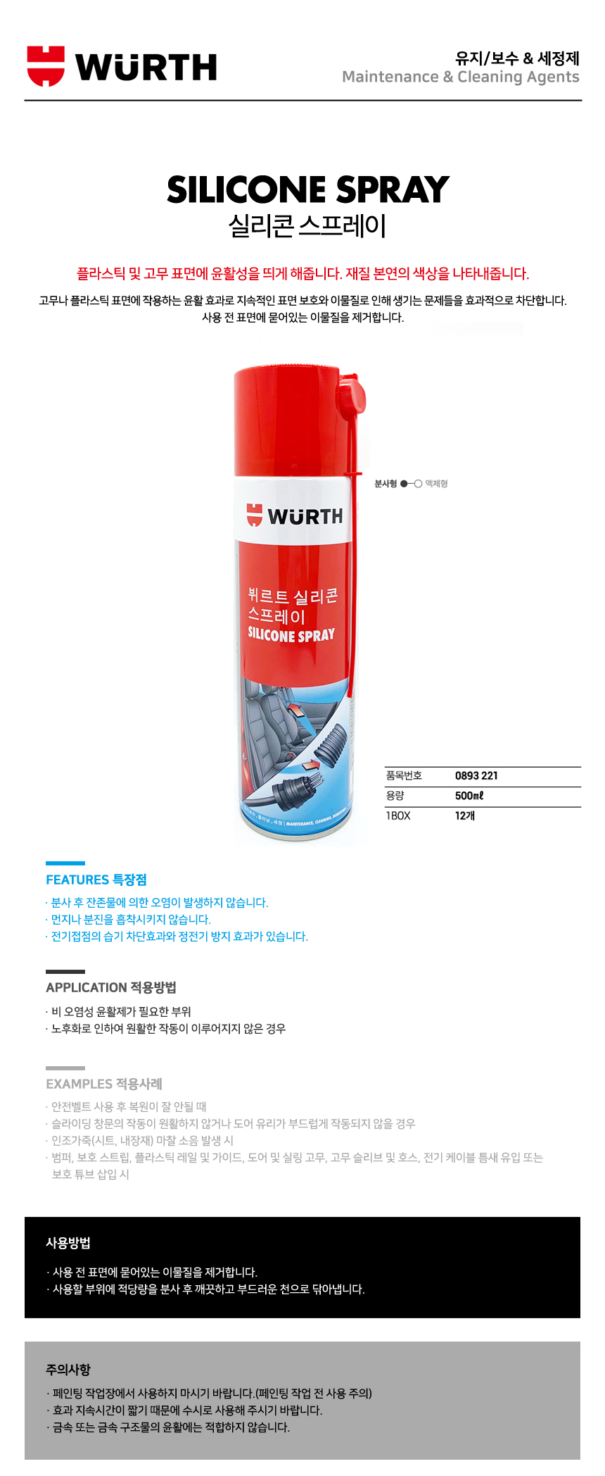 뷔르트 실리콘스프레이