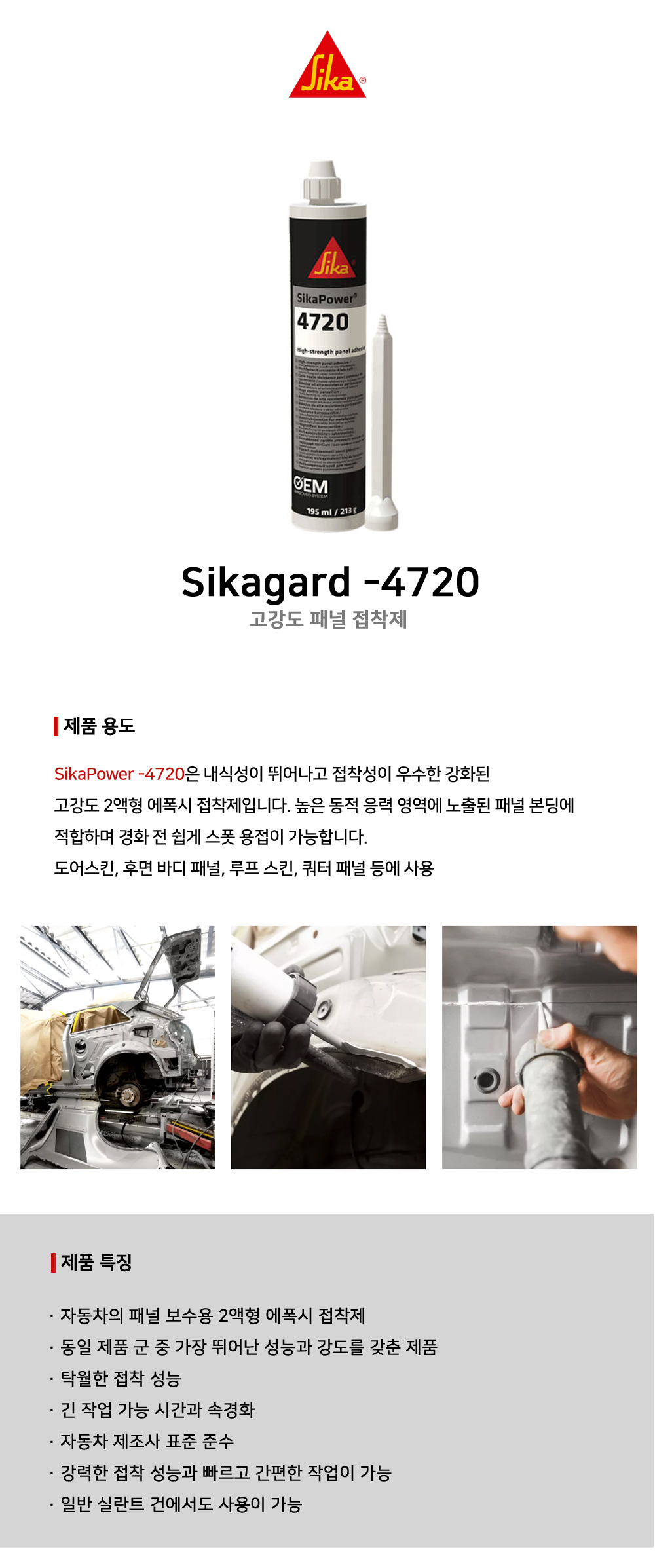 시카 Sikagard®-4720