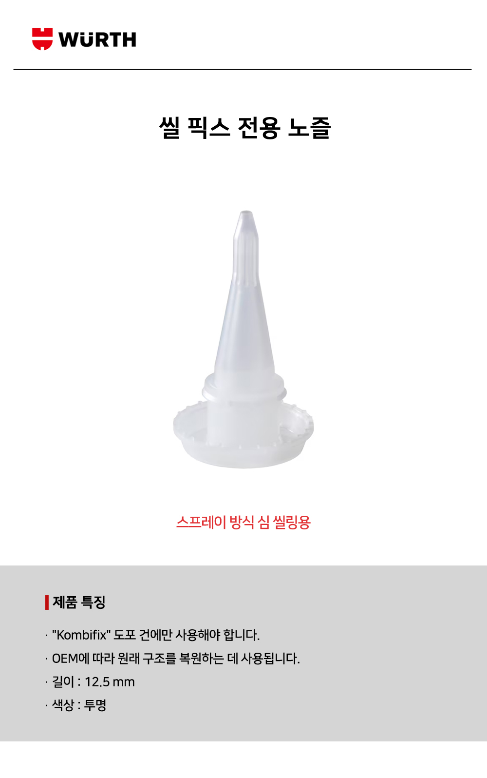 뷔르트 씰 픽스 전용 노즐