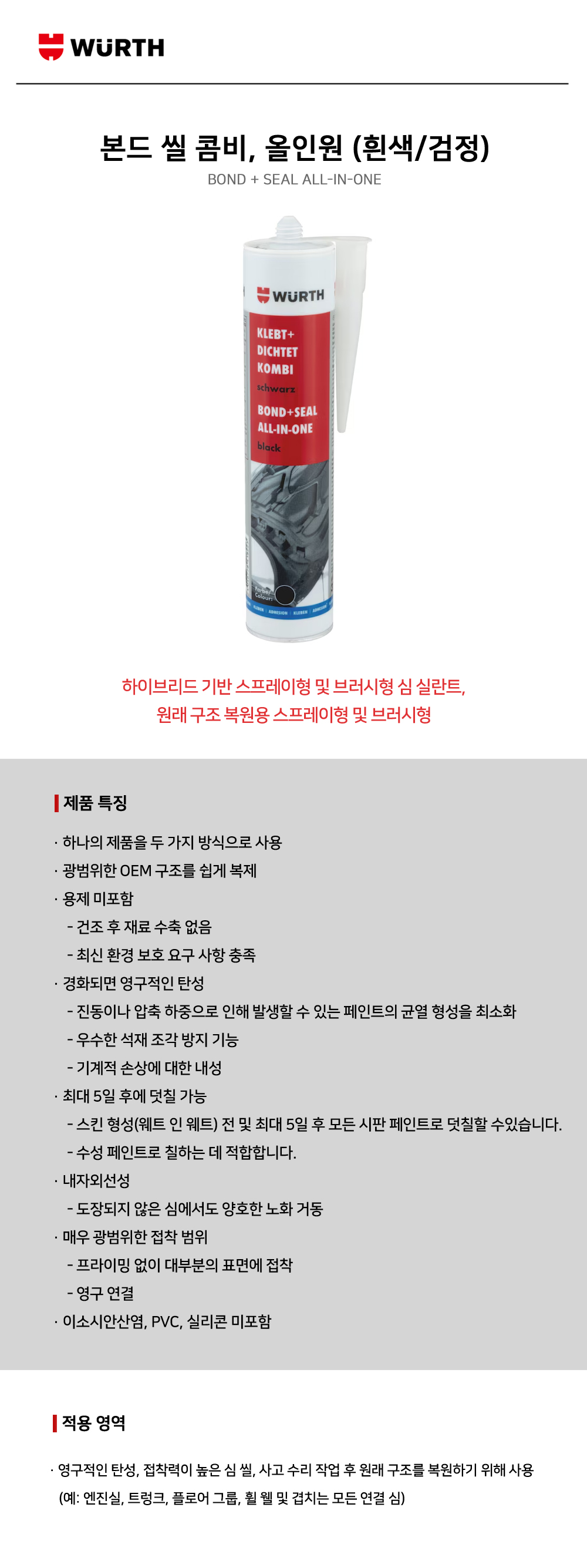뷔르트 본드 씰 콤비, 올인원(흰색/검정)