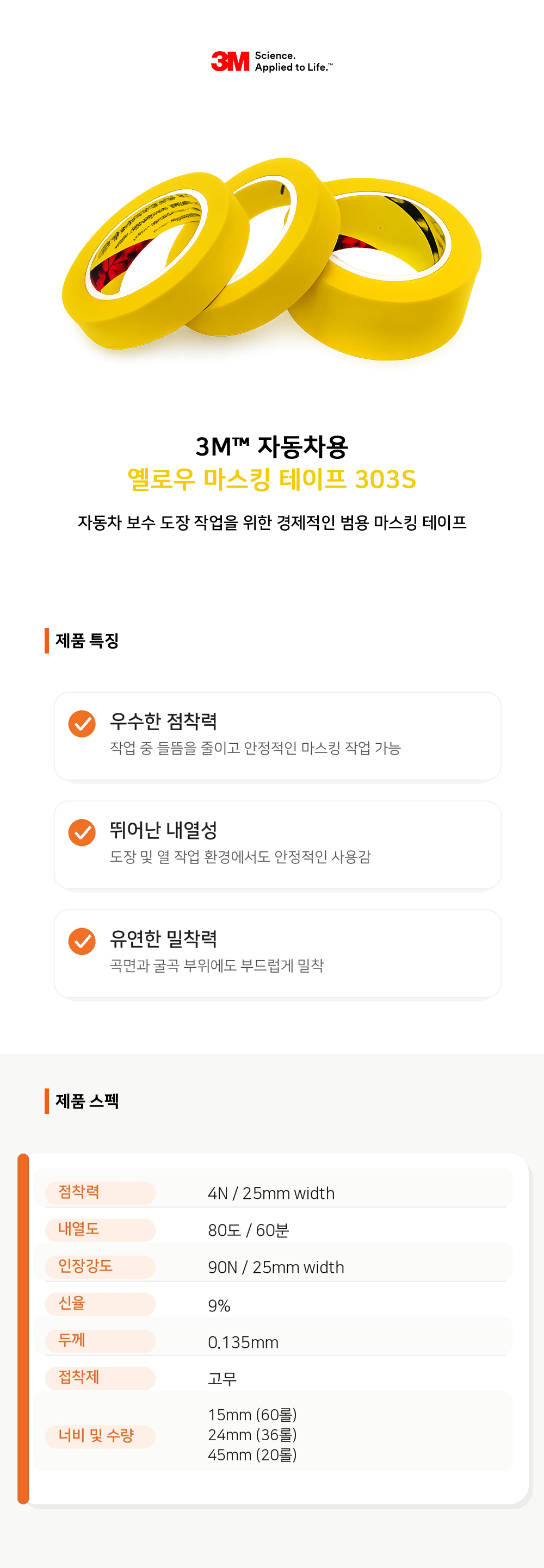 3M™ 자동차용 오렌지 마스킹 테이프 40M 303S (15/24/45mm)