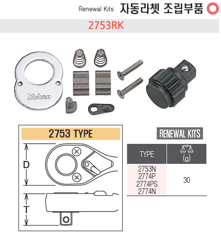 코켄 1/4인치 자동라쳇 조립부품 2753RK