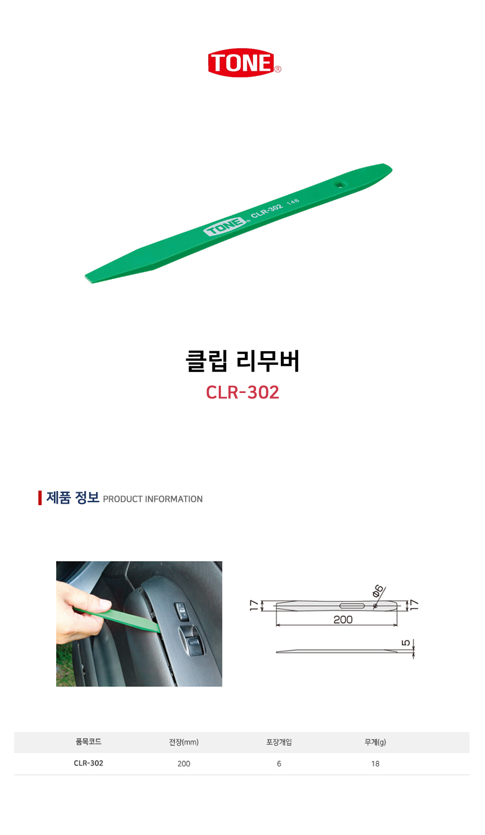 토네 클립 리무버 CLR-309
