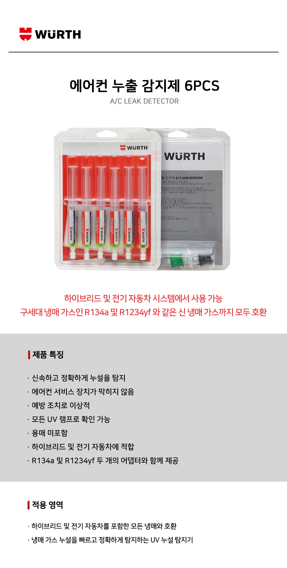 뷔르트 에어컨 누출 감지제 6PCS