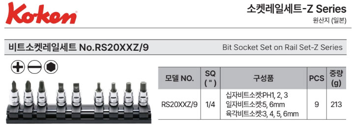 코켄 비트소켓레일세트 RS20XXZ-9