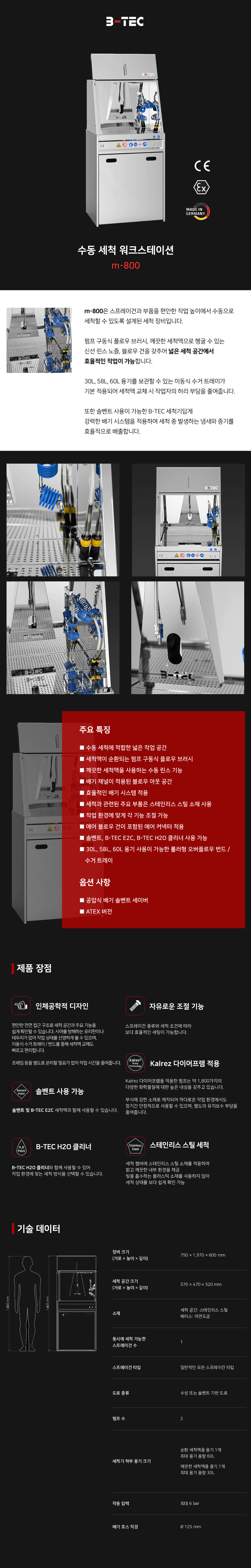 B-TEC 수동 세척 워크스테이션 m-800