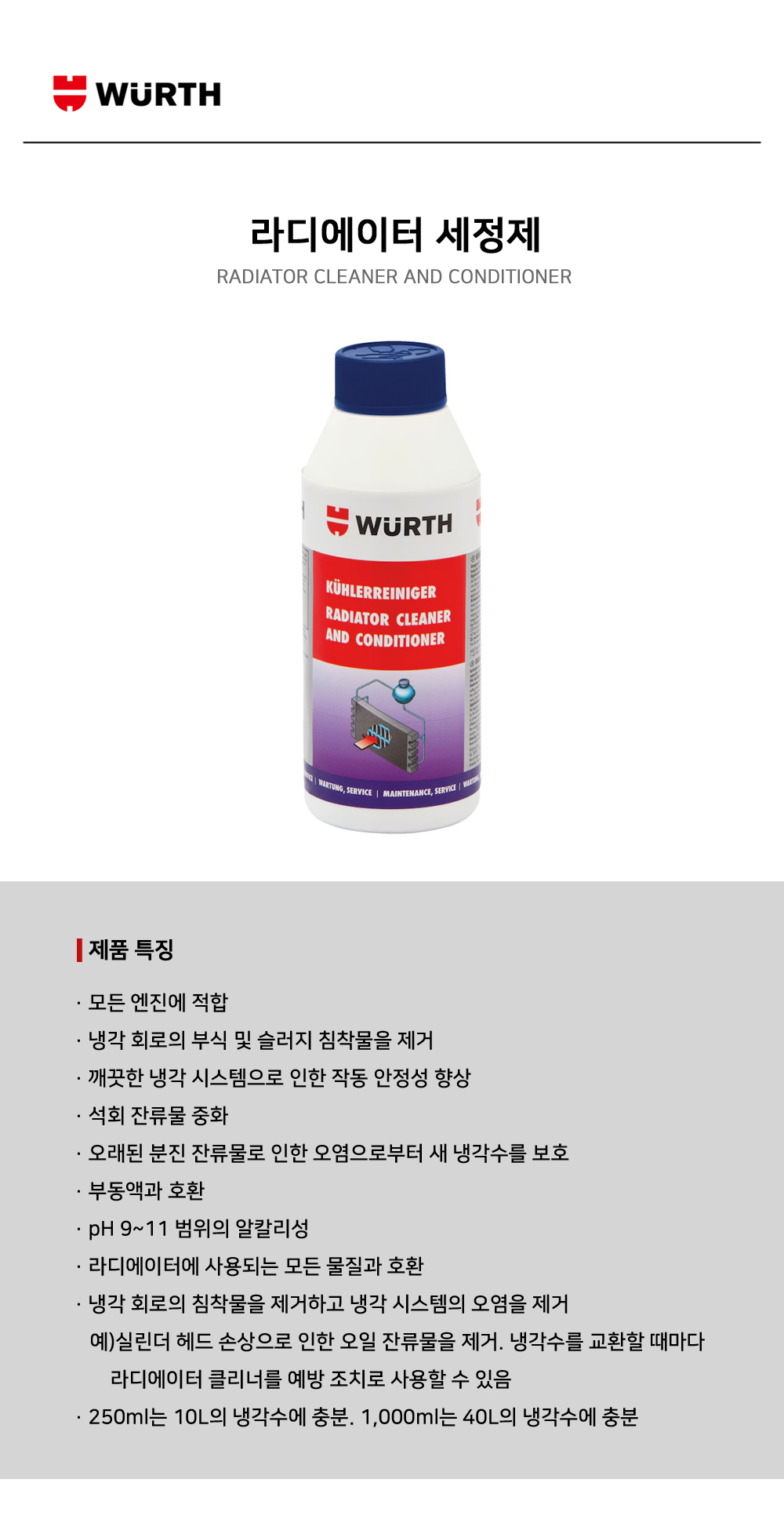뷔르트 라디에이터 세정제
