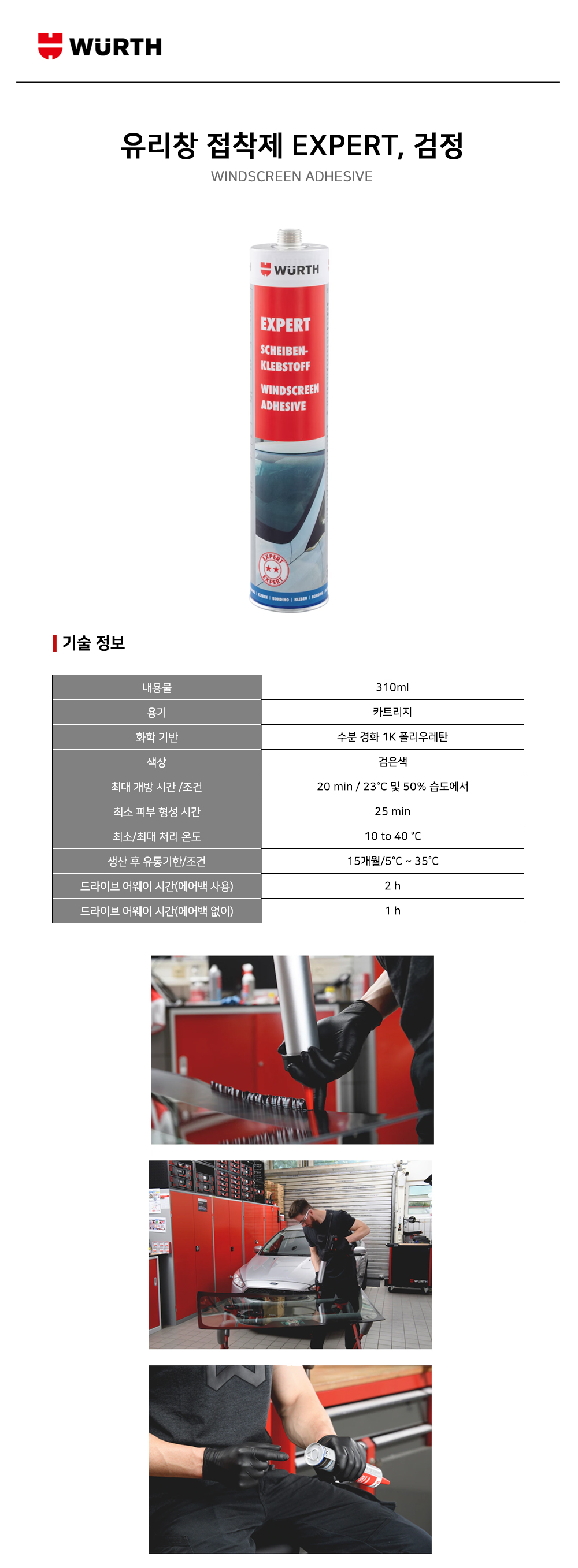 뷔르트 유리창 접착제 EXPERT, 검정