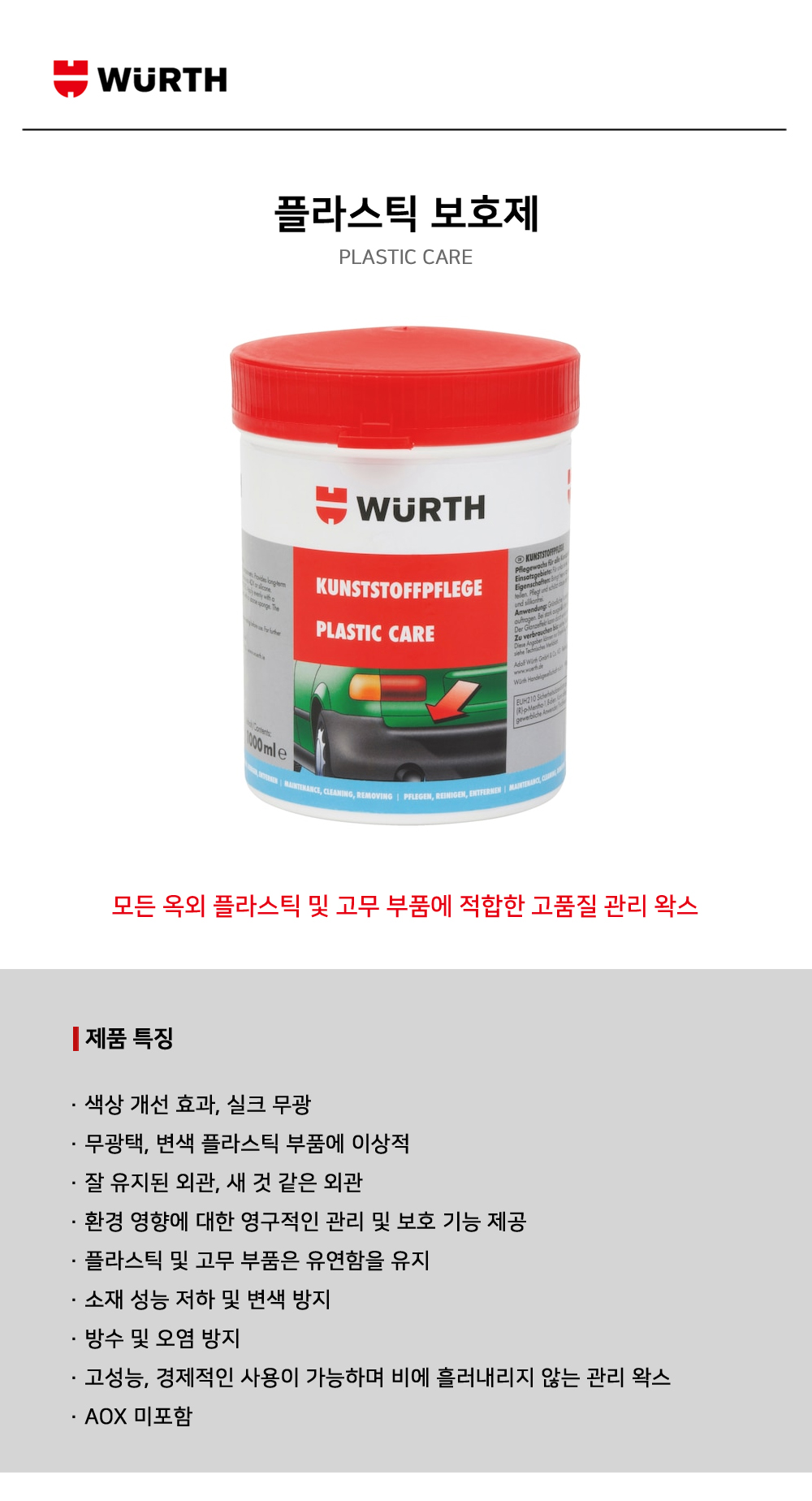 뷔르트 플라스틱 보호제