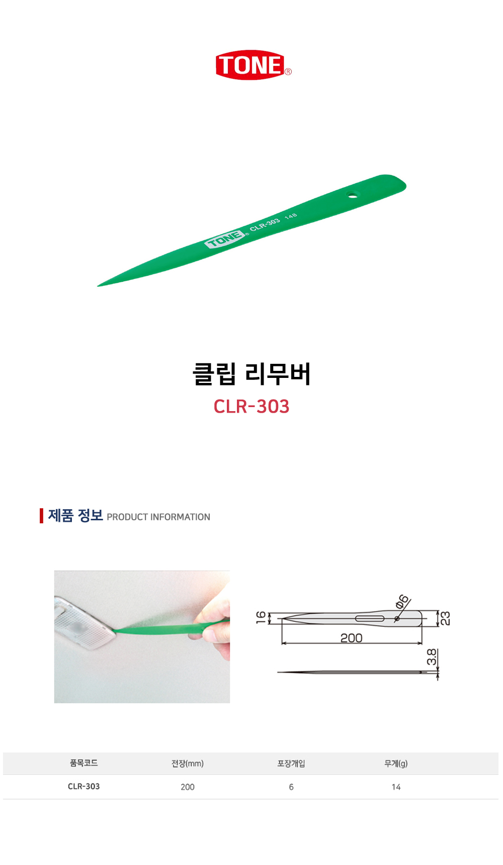토네 클립 리무버 CLR-309