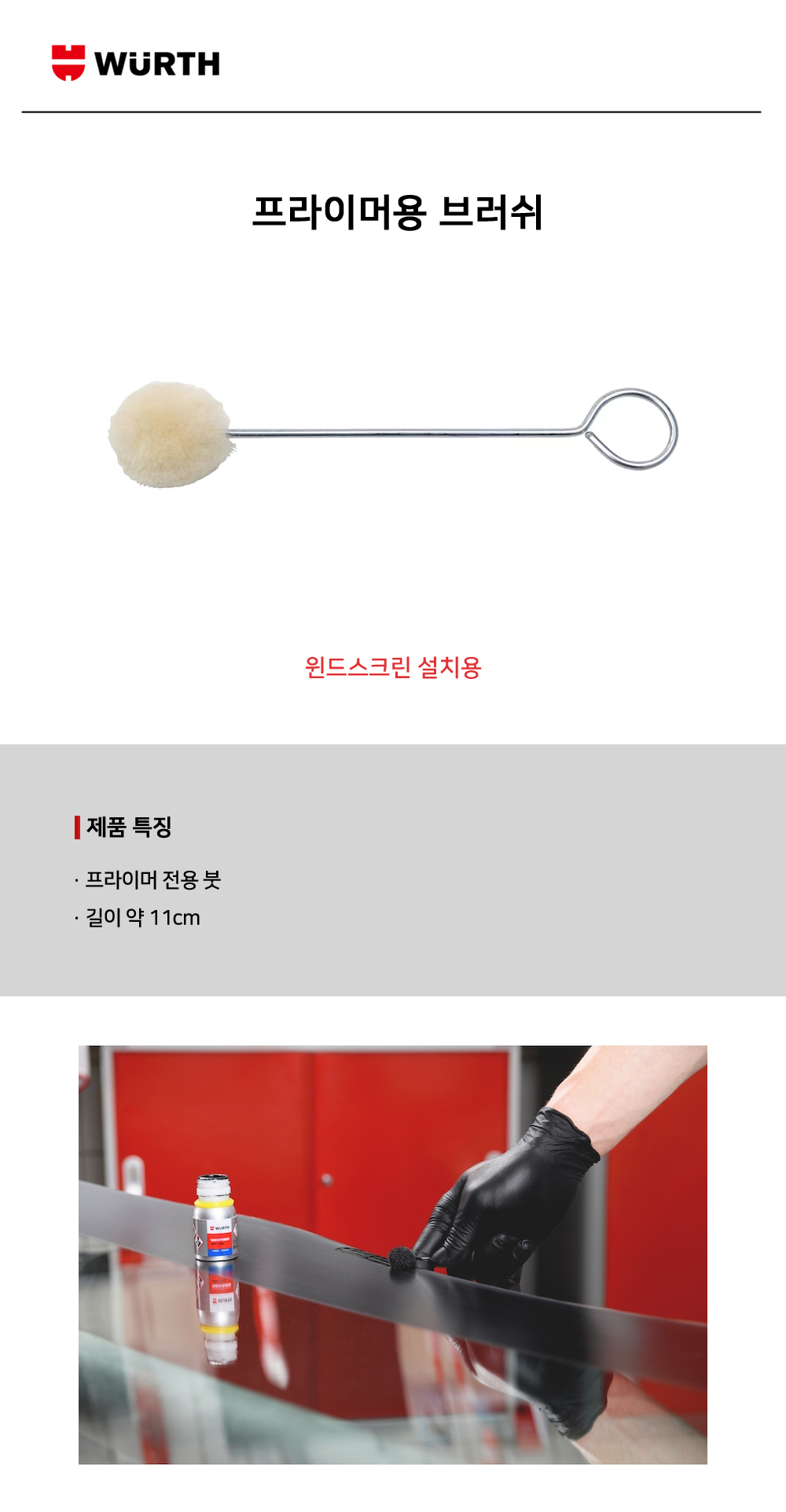 뷔르트 프라이머용 브러쉬