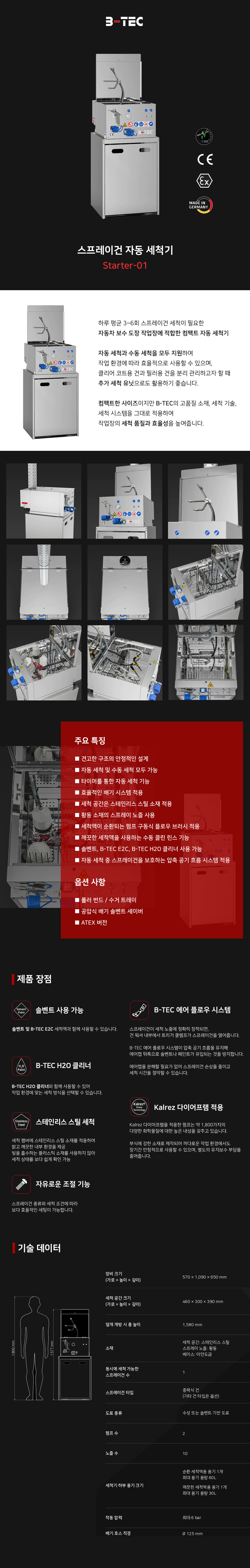 B-TEC 스프레이건 자동 세척기 Starter-01