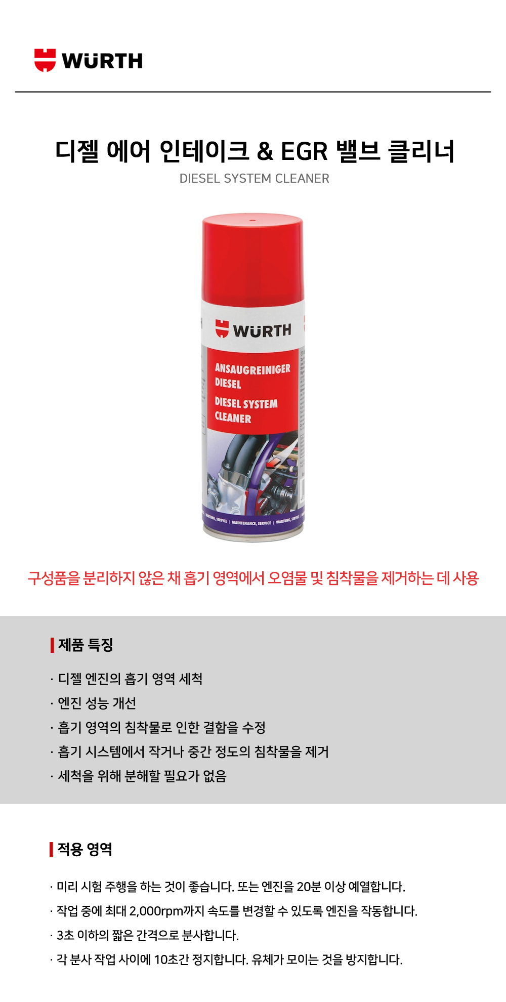뷔르트 디젤 에어 인테이크 & EGR 밸브 클리너