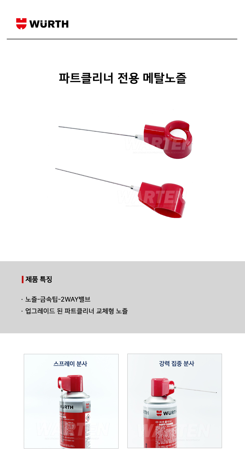 뷔르트 파트클리너 전용 메탈노즐