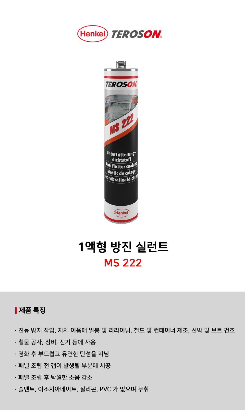 테로손 1액형 방진 실런트 MS 222
