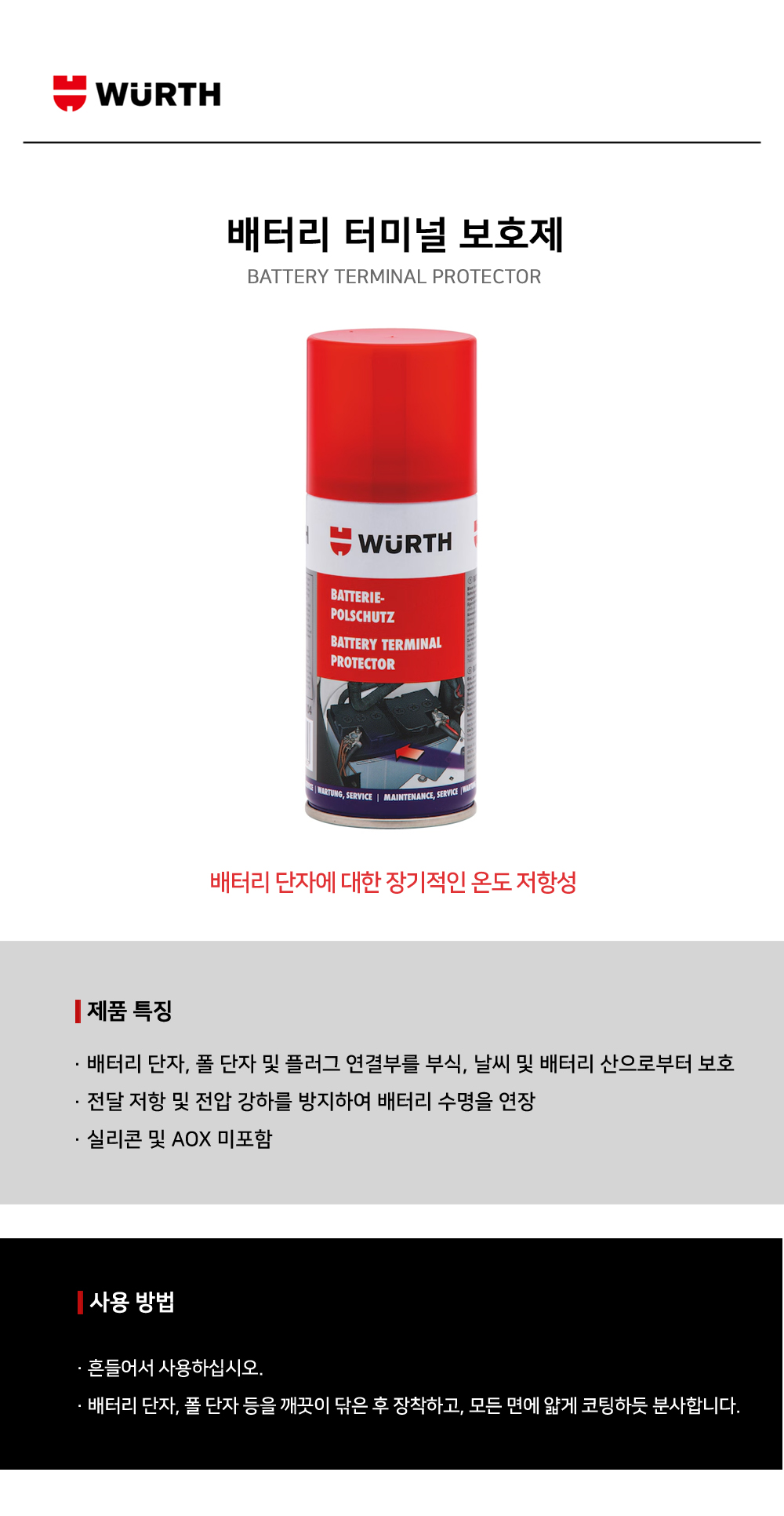 뷔르트 배터리 터미널 보호제