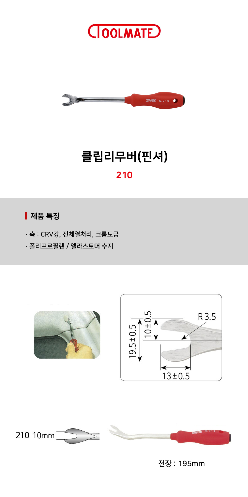 툴메이트 클립리무버 핀셔 210