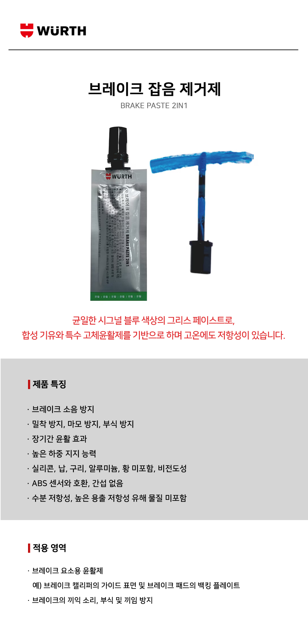 뷔르트 브레이크 잡음 제거제