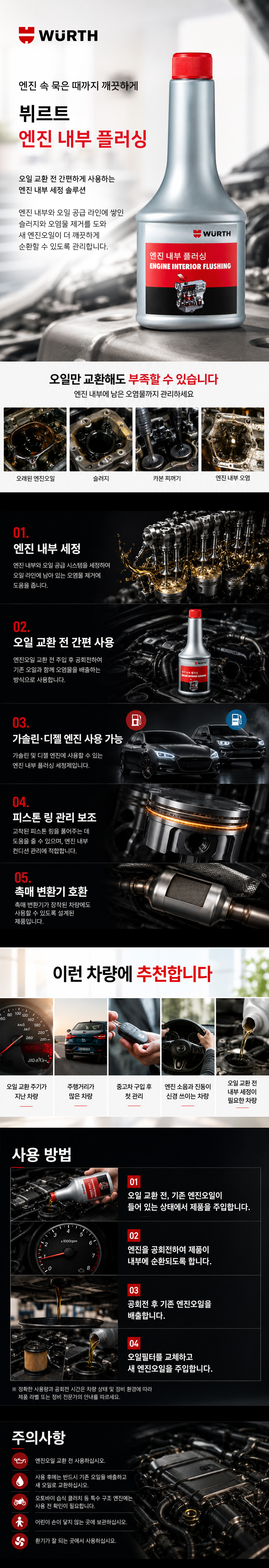 뷔르트 엔진 내부 플러싱 350ml