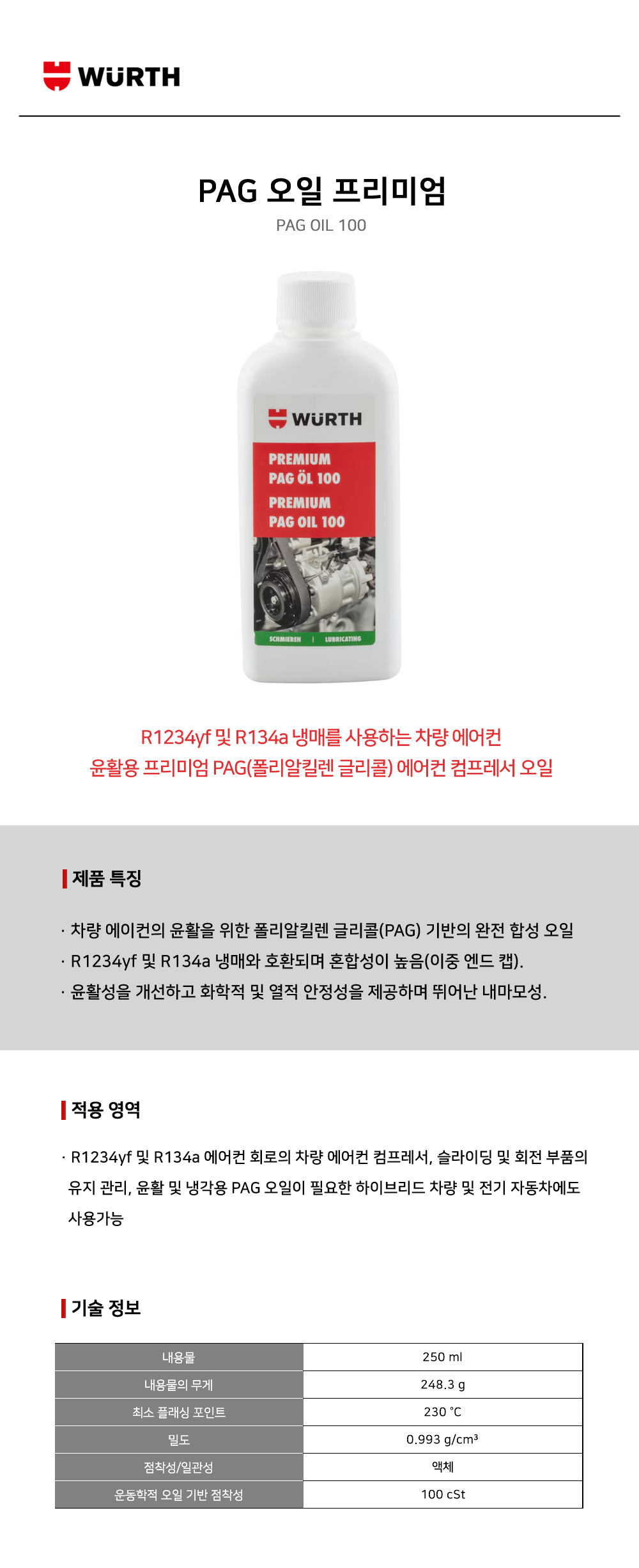 뷔르트 PAG 오일 프리미엄