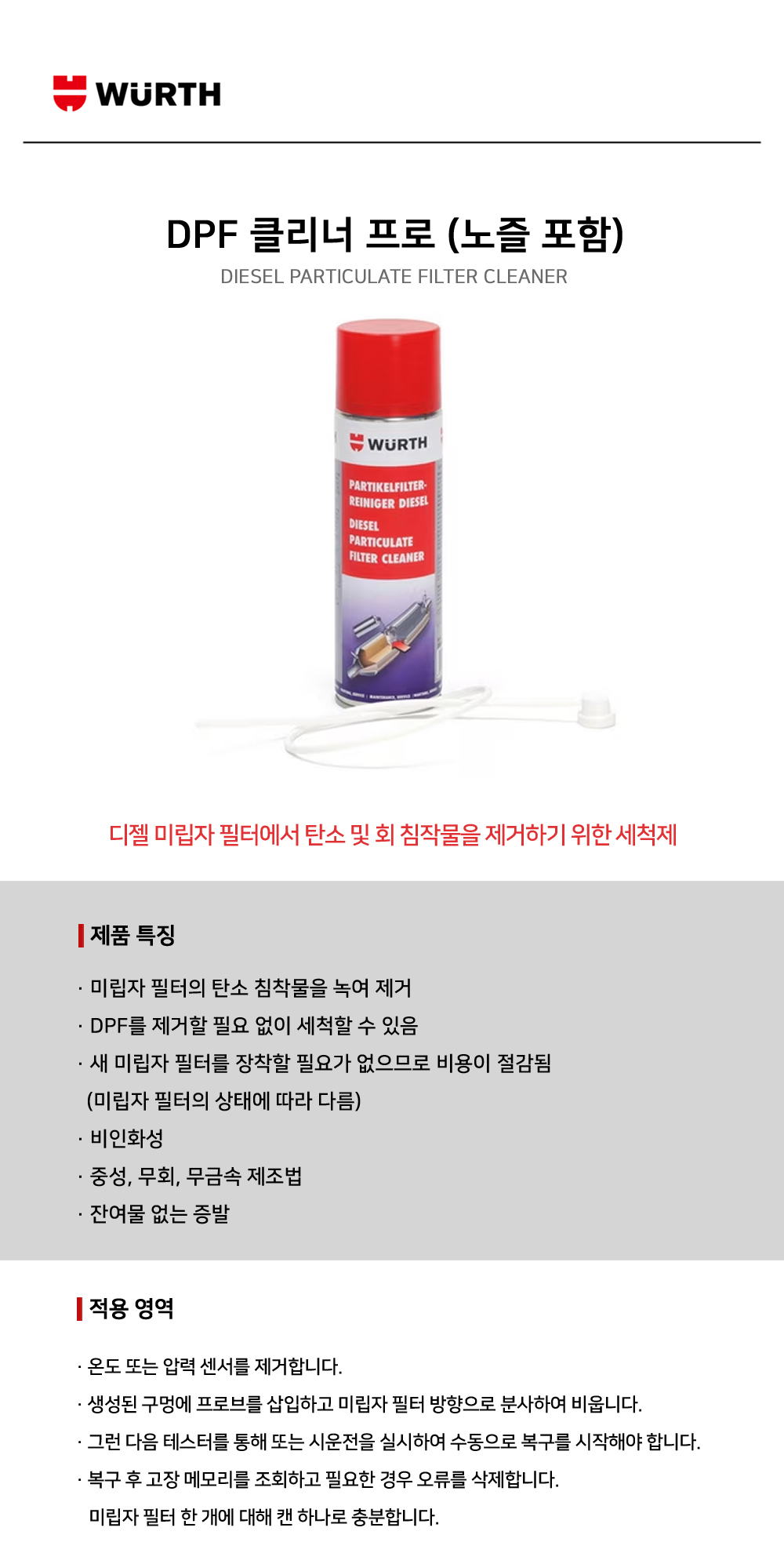 뷔르트 DPF 클리너-노즐포함