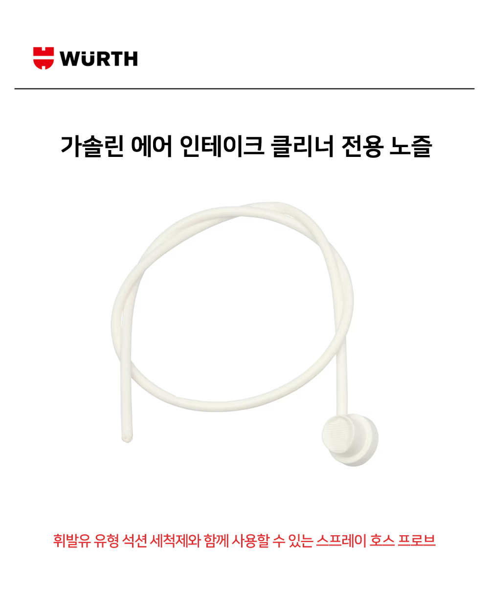 뷔르트 가솔린 에어 인테이크 클리너 전용 노즐