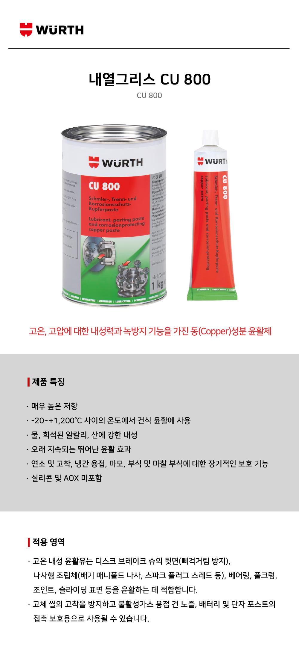 뷔르트 내열그리스 CU 800