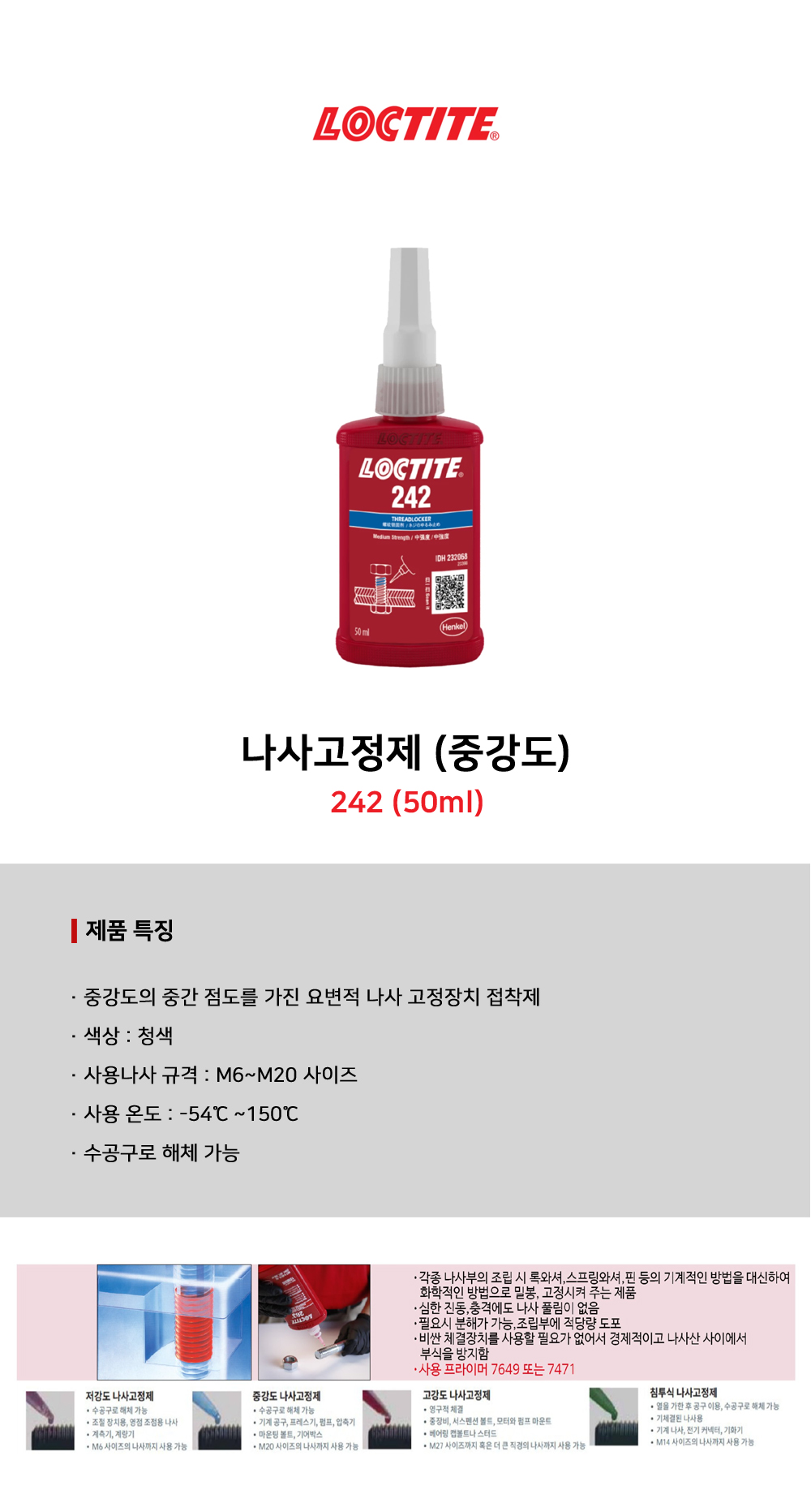 록타이트 중강도 나사고정제 242 (50ml)