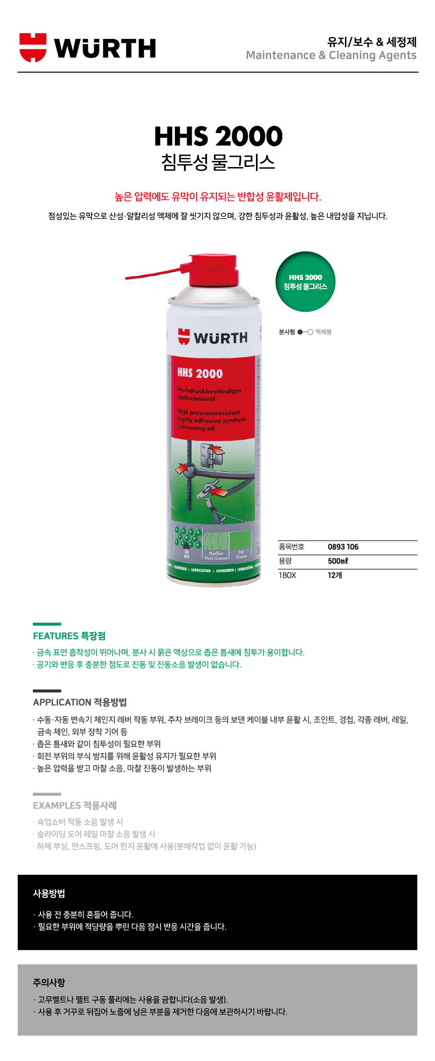 뷔르트 침투성 물그리스 HHS2000