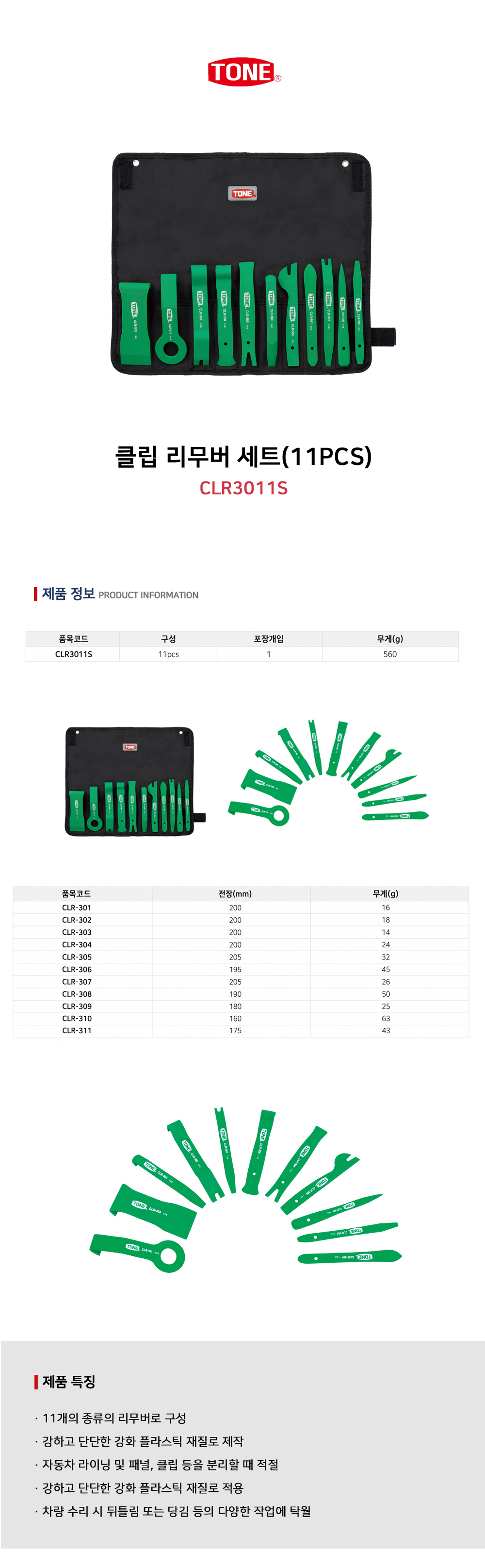 토네 클립 리무버 CLR-309