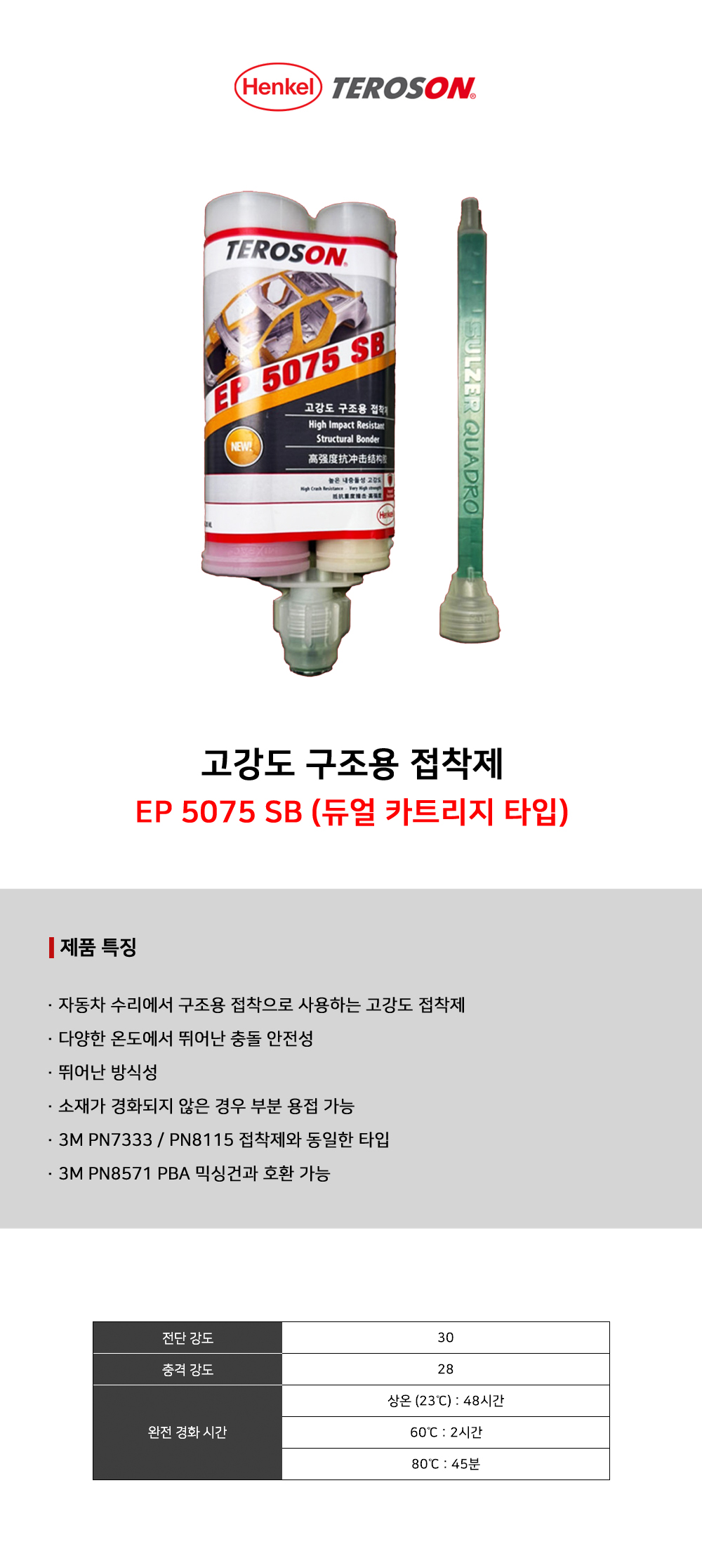 테로손 고강도 구조용 접착제 EP 5075 SB