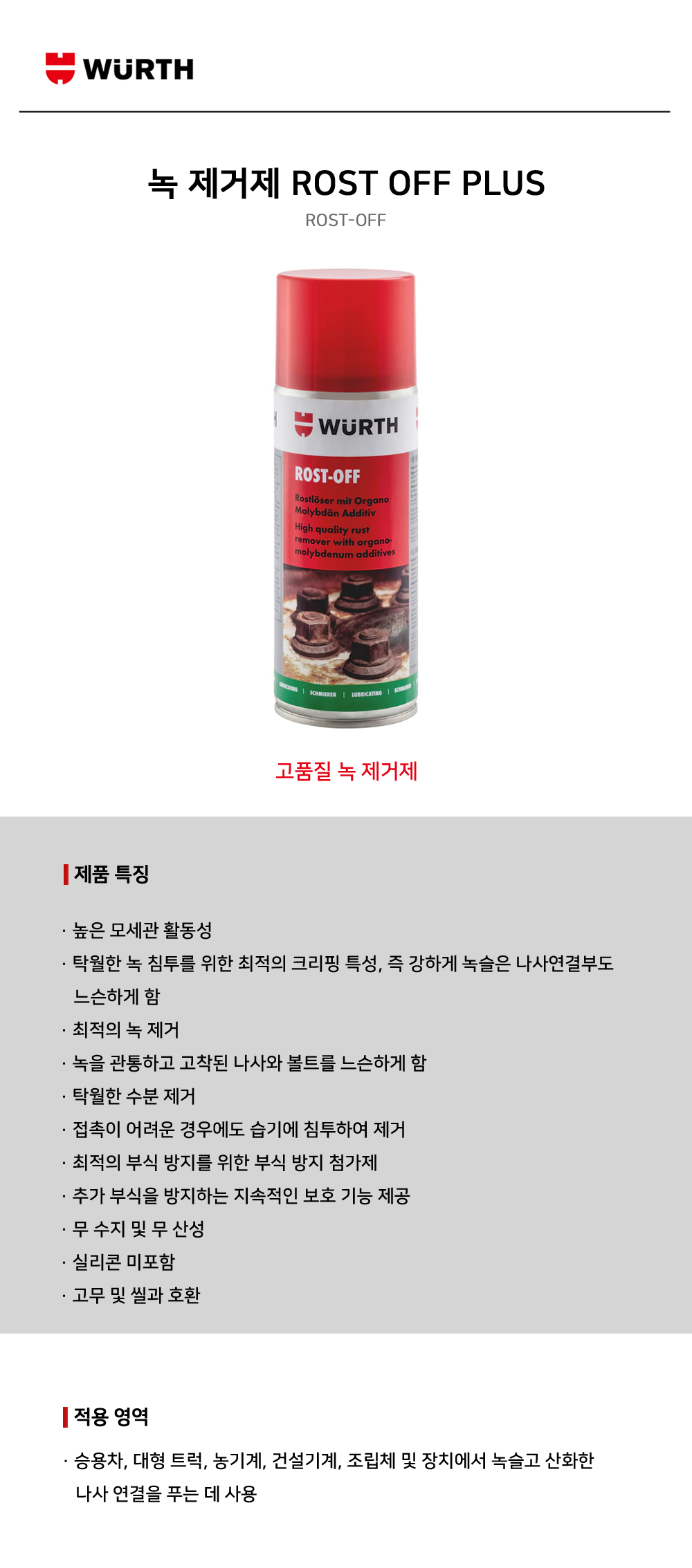 뷔르트 녹제거제 ROST OFF PLUS