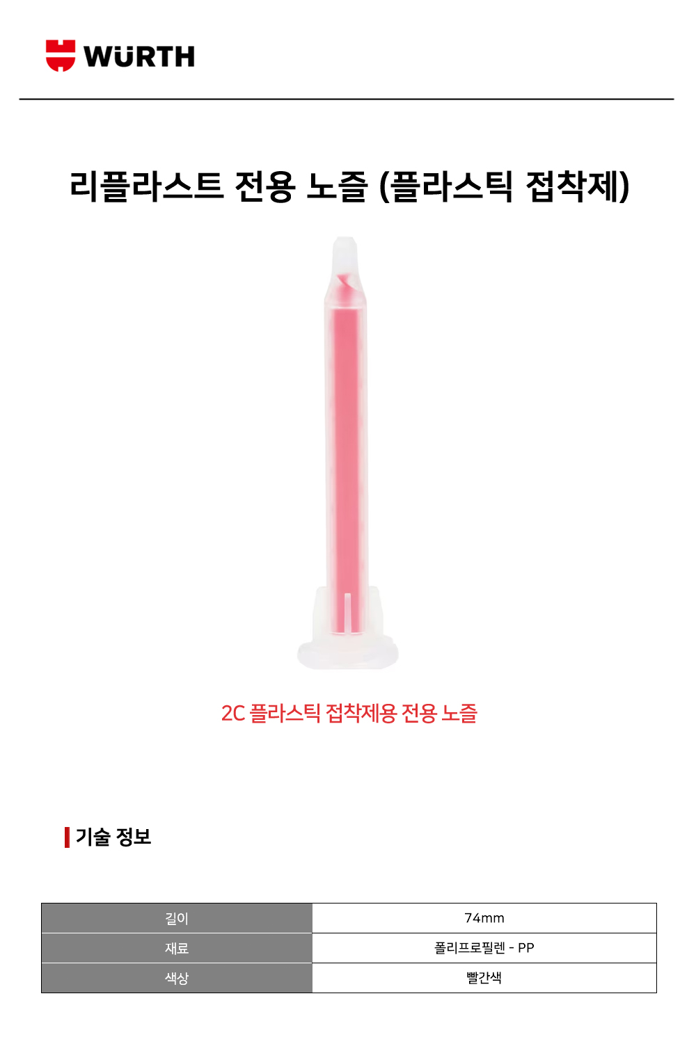 뷔르트 리플라스트 전용 노즐