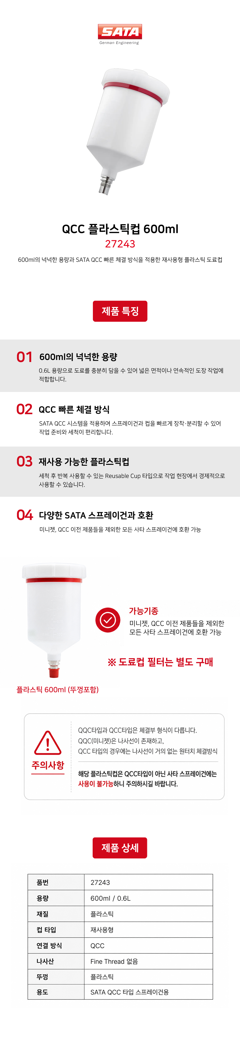 사타 SATA QCC 플라스틱 컵 600ml (27243)