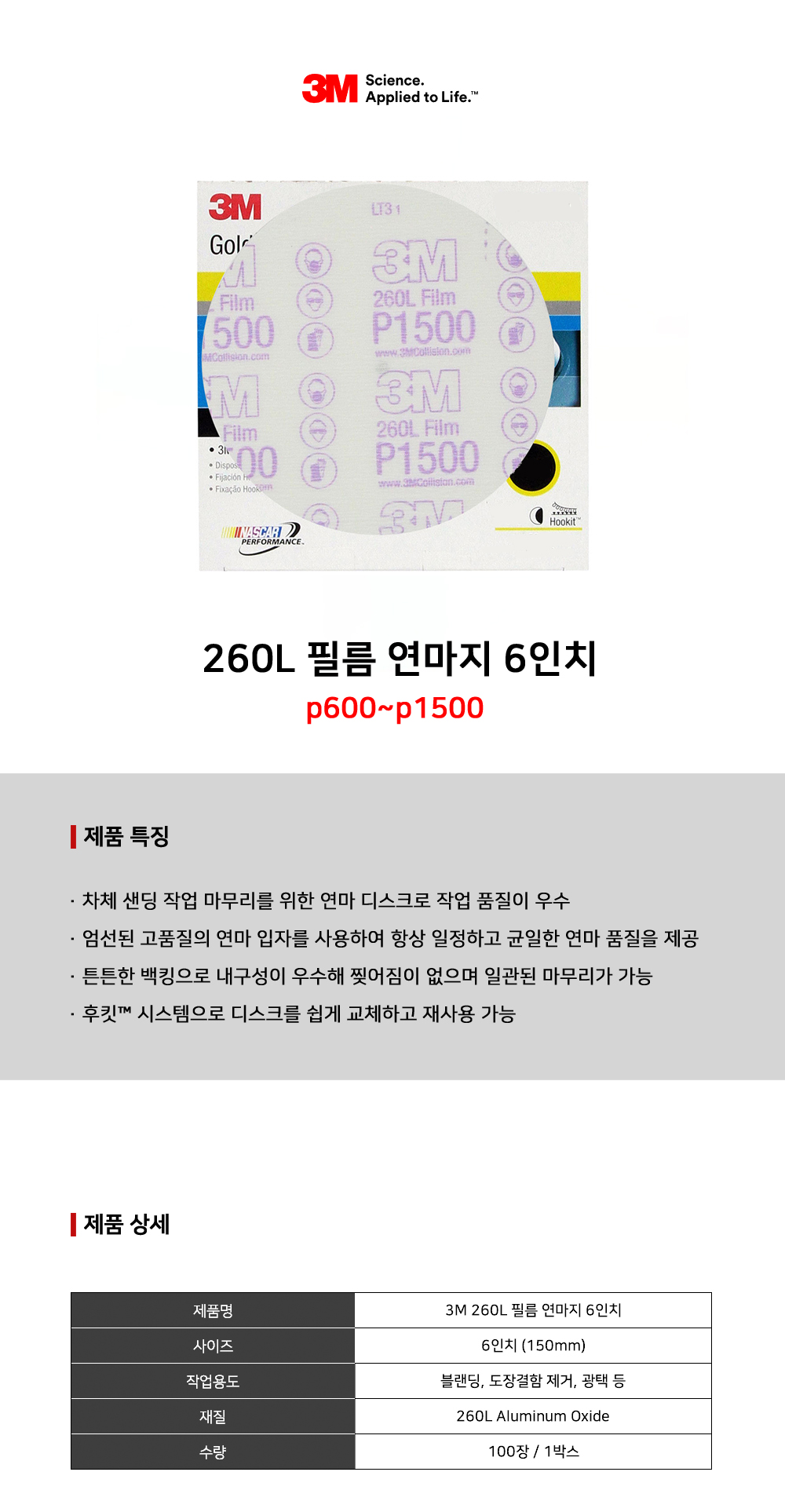 3M 260L 필름 연마지 6인치