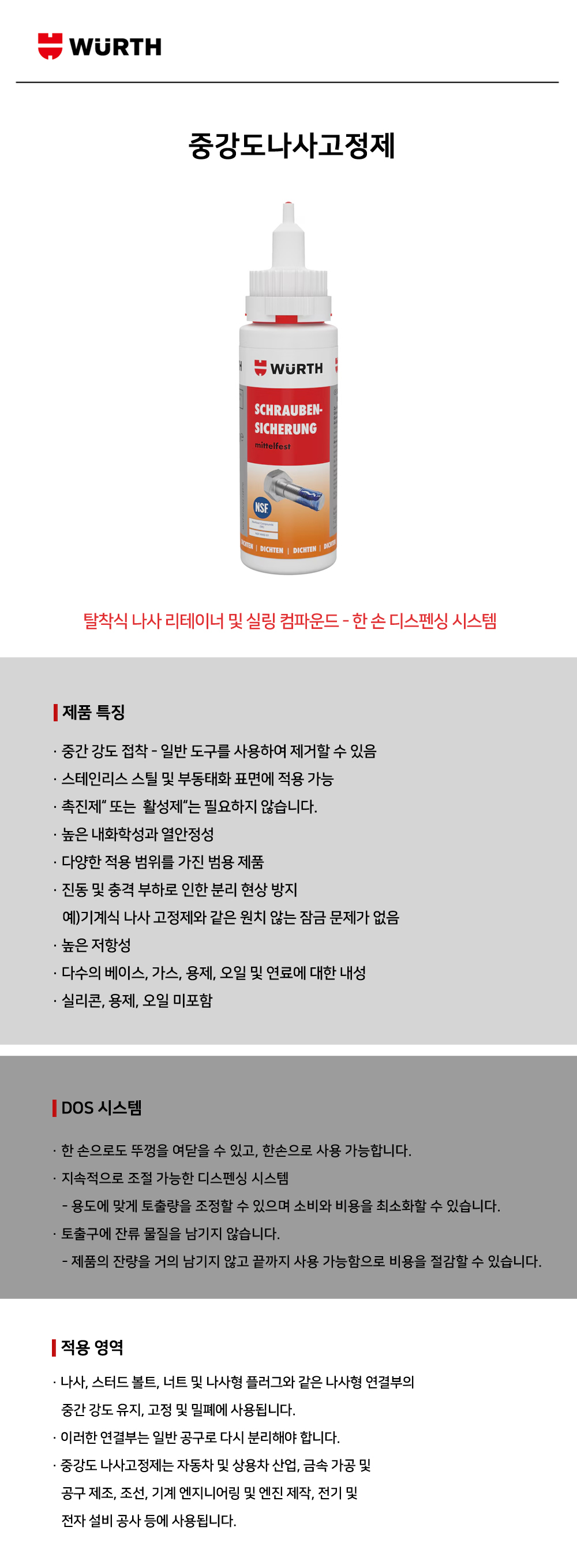 뷔르트 중강도나사고정제