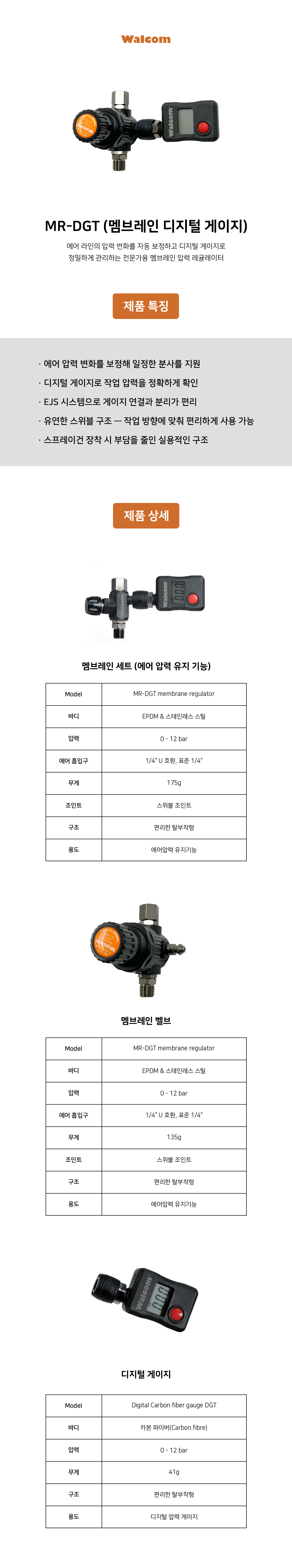 왈콤 Walcom MR-DGT (멤브레인 디지털 게이지)